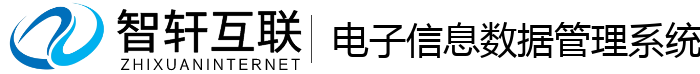 电子信息数据管理系统